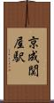 京成関屋駅 Scroll