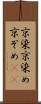 京染 Scroll