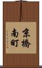 京橋南町 Scroll