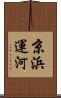 京浜運河 Scroll