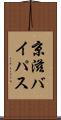 京滋バイパス Scroll
