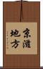 京滋地方 Scroll