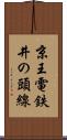 京王電鉄井の頭線 Scroll