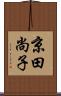 京田尚子 Scroll