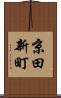 京田新町 Scroll