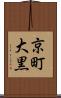 京町大黒 Scroll
