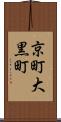 京町大黒町 Scroll