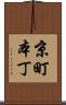 京町本丁 Scroll