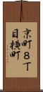 京町８丁目横町 Scroll