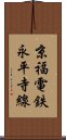 京福電鉄永平寺線 Scroll