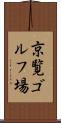 京覧ゴルフ場 Scroll