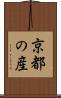 京都の産 Scroll