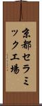 京都セラミック工場 Scroll