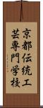 京都伝統工芸専門学校 Scroll