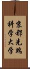 京都先端科学大学 Scroll