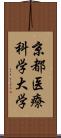 京都医療科学大学 Scroll