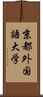 京都外国語大学 Scroll