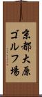 京都大原ゴルフ場 Scroll