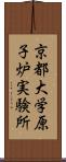 京都大学原子炉実験所 Scroll