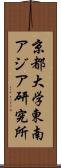 京都大学東南アジア研究所 Scroll