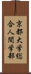 京都大学総合人間学部 Scroll