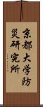 京都大学防災研究所 Scroll