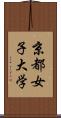 京都女子大学 Scroll