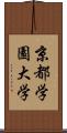 京都学園大学 Scroll