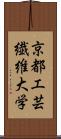 京都工芸繊維大学 Scroll