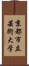 京都市立芸術大学 Scroll