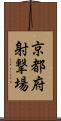 京都府射撃場 Scroll
