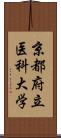 京都府立医科大学 Scroll