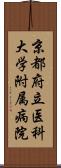 京都府立医科大学附属病院 Scroll