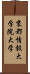 京都情報大学院大学 Scroll