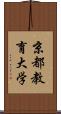 京都教育大学 Scroll