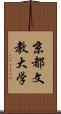 京都文教大学 Scroll