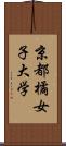 京都橘女子大学 Scroll