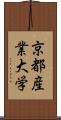 京都産業大学 Scroll