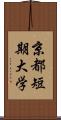 京都短期大学 Scroll