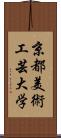 京都美術工芸大学 Scroll