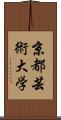 京都芸術大学 Scroll