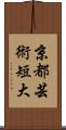 京都芸術短大 Scroll