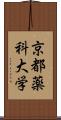 京都薬科大学 Scroll