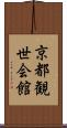 京都観世会館 Scroll