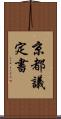 京都議定書 Scroll