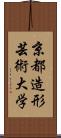 京都造形芸術大学 Scroll