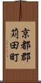 京都郡苅田町 Scroll