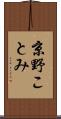 京野ことみ Scroll