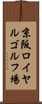 京阪ロイヤルゴルフ場 Scroll