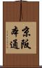 京阪本通 Scroll